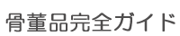 骨董品完全ガイド